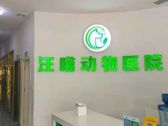 -汪喵宠物医院·骨科心脏影像·犬猫急重症ICU诊疗中心(成华分院)