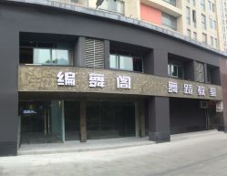 -编舞阁街舞工作室