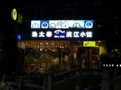 -渔太泰漓江小馆·广西融合菜(西街店)