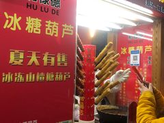 门面-和禄德冰糖葫芦