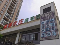 -双喜农庄·菌香园(安居家园店)