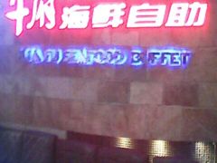 -华府海鲜碳烤自助(万达店)