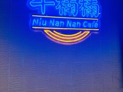 -牛楠楠·香港牛腩茶餐厅(永旺店)