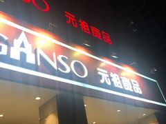 门面-GANSO元祖食品(滨湖万达店)