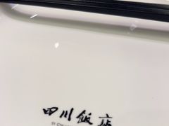 -四川饭店(城乡购物中心店)