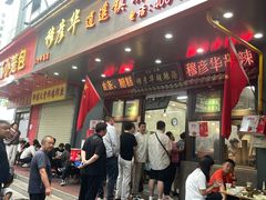 -穆彦华逍遥镇胡辣汤(岗坡路店)