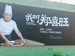 -郑喜旺烧烤(新密总店)