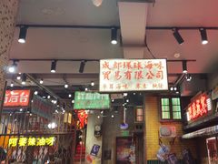 -萍姐火锅·公路夜市(南京新街口店)