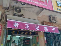 -老王记糕干(养鱼池路店)
