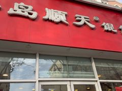 门面-琴岛顺天馄饨(营口路市场店)