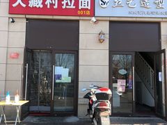 门面-大藏村拉面(保利首开·熙悦春天店)