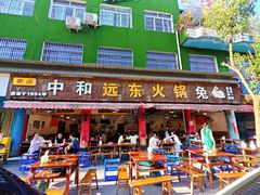 -中和远东火锅兔(老店)