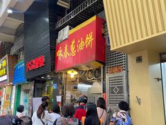 门面-咏春葱油饼(德政中路店)