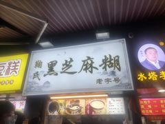 -鞠氏黑芝麻糊(水塔店)