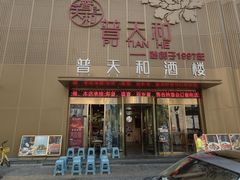 -普天和酒楼(天津之眼店)