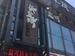 门面-纸盐河码头火锅(十八梯店)