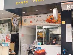 门面-仓桥炒粉干