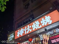 -神伙烧烤(南坪总店)