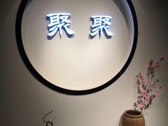 用餐区-聚聚火锅.欢聚到半夜(静海店)