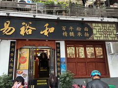 -易裕和·长沙米粉(友谊路店)