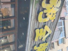 门面-粥全粥到海鲜家常菜·海肠捞饭(嫩江路店)