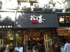 门面-拾叁茶(罗汉巷店)