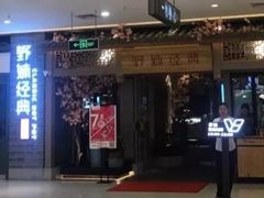 门面-野妹经典火锅(江夏中百店)