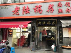 门面-老陆稿荐(西中市店)