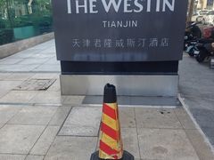 -天津君隆威斯汀酒店