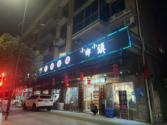 门面-小乡小镇·传承桐庐土菜·老板亲自烧的菜