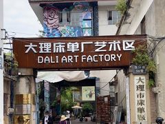 -大理床单厂艺术区