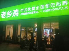 门面-老乡鸡(武汉烽胜路店)