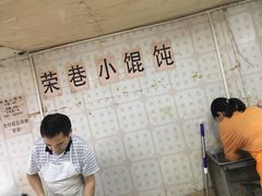-荣巷小馄饨(荣巷店)