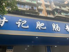 -甘记肥肠粉(马鞍北路店)