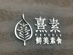 -熹素·鲜美素食Vegetarian (天河领展店)