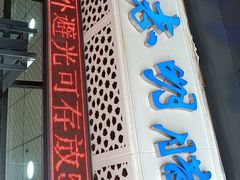 -清真铁志明腊牛羊肉