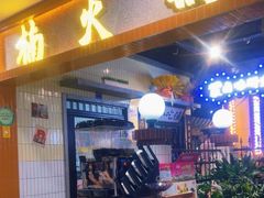 门面-楠火锅(龙阳广场店)