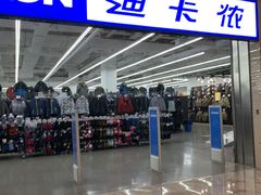 -迪卡侬(安德门店)