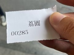 -荔園 LaiYuen