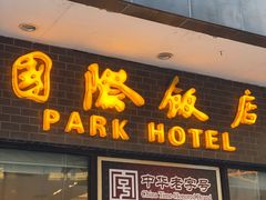 门面-国际饭店·帆声西饼屋(黄河路店)