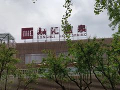 -融汇温泉