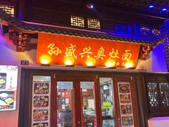 -孙盛兴奥灶面馆·蟹黄面·三虾面(山塘街总店)