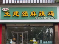 -王建强麻辣鸡