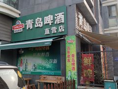 -青岛啤酒扎啤城(一店)
