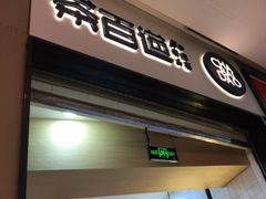 门面-茶百道(招商花园城店)