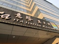 -ITA·意塔意大利餐厅(亦庄店)