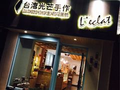 iphone_upload_pic-台灣光芒手作(万安街店)