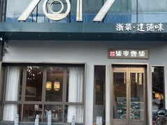 -7017浙菜•建德味(市心北路店)
