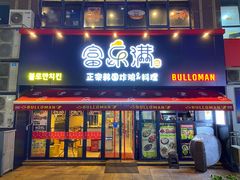 门面-富乐满韩国正宗炸鸡韩国料理(虹泉路店)