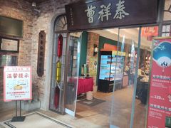 -曹祥泰(解放路店)